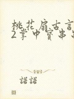 桃花扇古言1v2掌中宝串串香