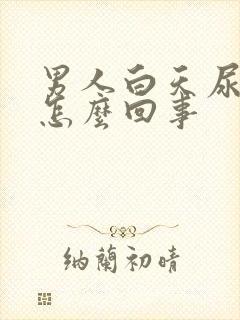 男人白天尿频是怎么回事