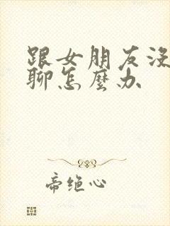 跟女朋友没话题聊怎么办封面