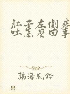 肚子左侧疼还想吐怎么回事