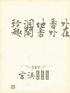 干涸地番外篇笔趣阁番外在线阅读