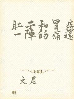 肚子和胃疼一阵一阵的痛还拉稀