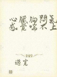 心脏胸闷气短,感觉喘不上气什么原因封面