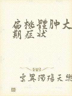 扁桃体肿大的早期症状