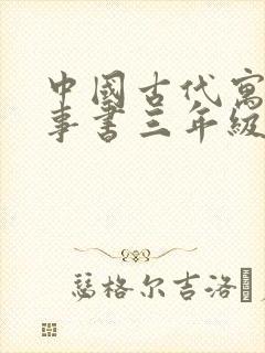 中国古代寓言故事书三年级下册