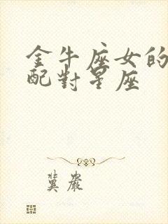 金牛座女的最佳配对星座