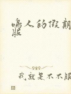 鸣人的假期破解版