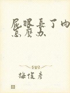 屁眼长了肉球痒怎么办