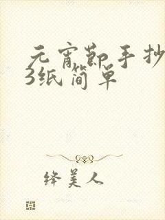 元宵节手抄报a3纸简单封面