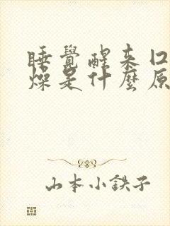 睡觉醒来囗干舌燥是什么原因