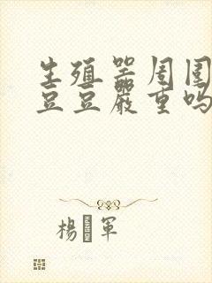 生殖器周围长出豆豆严重吗