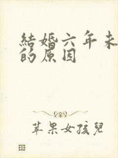 结婚六年未怀孕的原因