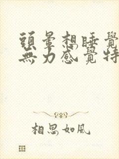 头晕想睡觉四肢无力感觉特别没劲封面