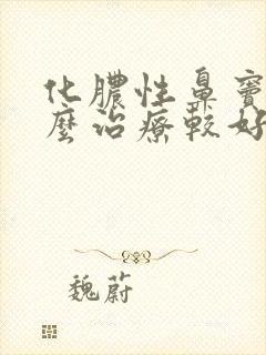 化脓性鼻窦炎怎么治疗较好