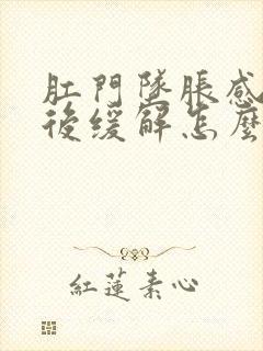 肛门坠胀感放屁后缓解怎么回事