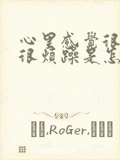 心里感觉很压抑很烦躁是怎么回事封面