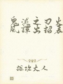 鬼灭之刃火神血风谭出招表