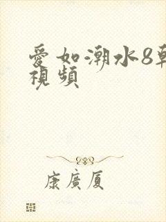 爱如潮水8韩国视频