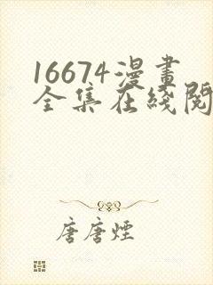 16674漫画全集在线阅读