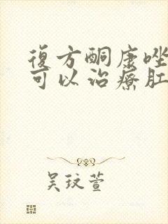 复方酮康唑软膏可以治疗肛门瘙痒嘛封面