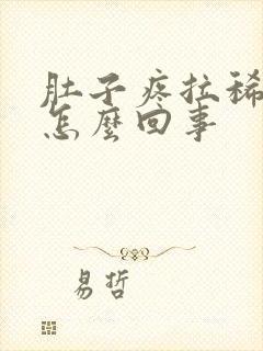 肚子疼拉稀有血怎么回事