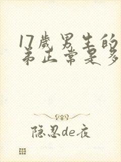 17岁男生的弟弟正常是多少米