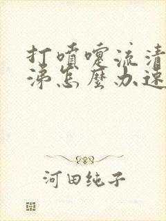 打喷嚏流清水鼻涕怎么办速效办法