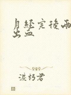 月经完后两天又出血