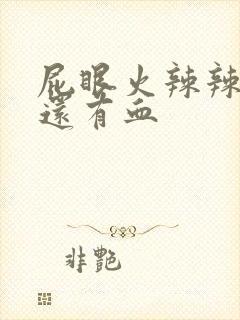 屁眼火辣辣的疼还有血