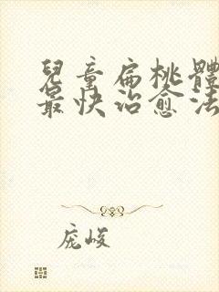 儿童扁桃体发炎最快治愈法