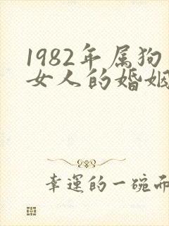 1982年属狗女人的婚姻和命运