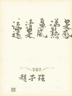 流清鼻涕是风寒还是风热感冒吃啥药