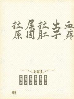 拉屎拉出血什么原因肚子疼