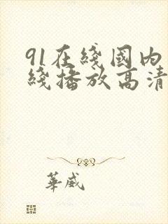 91在线国内在线播放高清