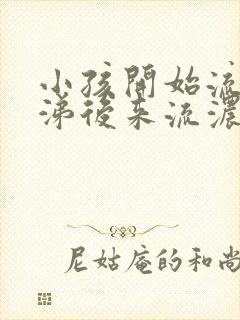 小孩开始流清鼻涕后来流浓鼻涕怎么办