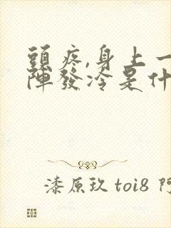 头疼,身上一阵阵发冷是什么原因