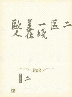 欧美一区二区成人在线