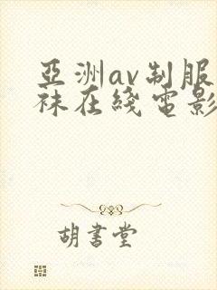 亚洲av制服丝袜在线电影封面