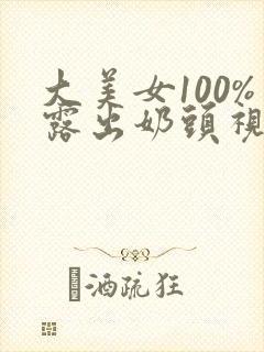 大美女100%露出奶头视频封面