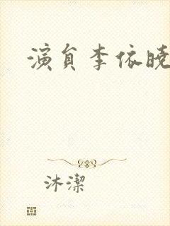 演员李依晓照片