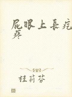 屁眼上长疙瘩很疼