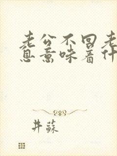 老公不回老婆信息意味着什么封面