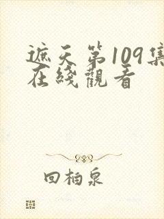 遮天第109集在线观看