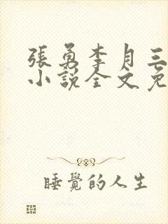 张勇李月三姐妹小说全文免费阅读