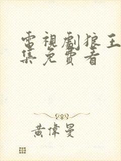 电视剧狼王40集免费看