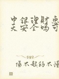 中银理财惠享天天安全吗可靠吗