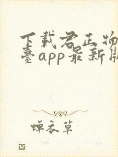 下载君正物流平台app最新版本