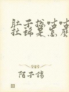 肚子总咕咕叫还拉稀是怎么回事封面