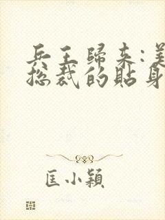 兵王归来:美女总裁的贴身战神封面