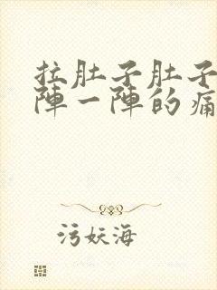 拉肚子肚子痛一阵一阵的痛什么原因